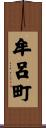 牟呂町 Scroll