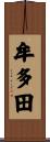 牟多田 Scroll