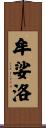 牟娑洛 Scroll
