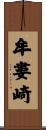 牟婁崎 Scroll