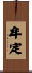 牟定 Scroll
