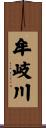 牟岐川 Scroll