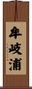 牟岐浦 Scroll