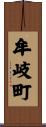 牟岐町 Scroll
