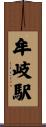 牟岐駅 Scroll