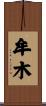 牟木 Scroll