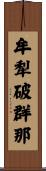 牟犁破群那 Scroll