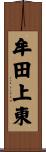 牟田上東 Scroll