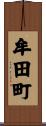 牟田町 Scroll