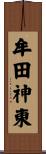 牟田神東 Scroll
