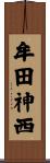 牟田神西 Scroll