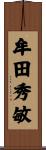 牟田秀敏 Scroll