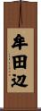 牟田辺 Scroll