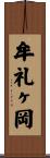 牟礼ヶ岡 Scroll