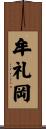 牟礼岡 Scroll
