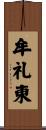 牟礼東 Scroll