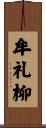 牟礼柳 Scroll