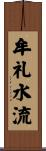 牟礼水流 Scroll