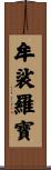 牟裟羅寶 Scroll