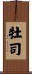 牡司 Scroll