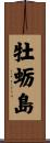 牡蛎島 Scroll