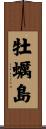 牡蠣島 Scroll