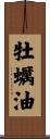 牡蠣油 Scroll