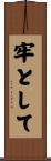 牢として Scroll