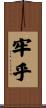 牢乎 Scroll