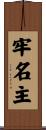 牢名主 Scroll