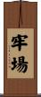 牢場 Scroll