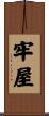 牢屋 Scroll