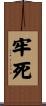 牢死 Scroll