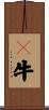 牤牛 Scroll
