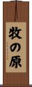 牧の原 Scroll