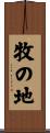 牧の地 Scroll