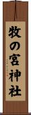 牧の宮神社 Scroll