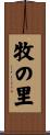 牧の里 Scroll