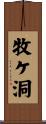 牧ケ洞 Scroll