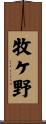 牧ケ野 Scroll