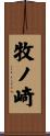 牧ノ崎 Scroll