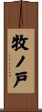 牧ノ戸 Scroll