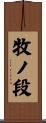 牧ノ段 Scroll
