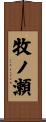 牧ノ瀬 Scroll