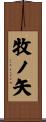 牧ノ矢 Scroll