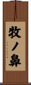 牧ノ鼻 Scroll