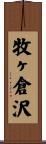 牧ヶ倉沢 Scroll
