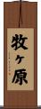 牧ヶ原 Scroll