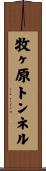牧ヶ原トンネル Scroll