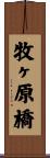 牧ヶ原橋 Scroll